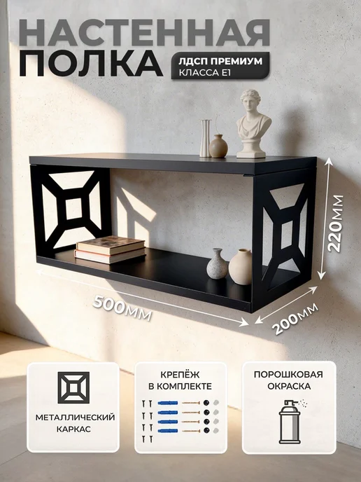 VELKER Home Полка настенная навесная, черный