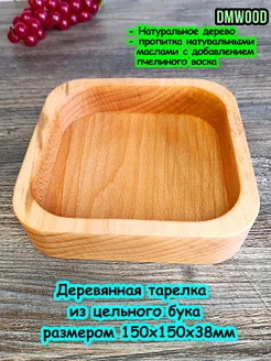 Деревянная тарелка 15х15 см DmWood 281314918 купить за 403 ₽ в интернет-магазине Wildberries