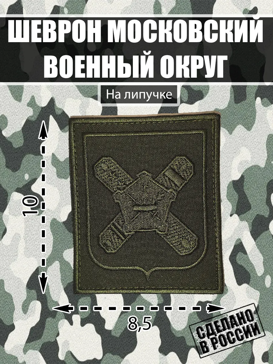 Шеврон Пункт отбора Московский военный округ МВО
