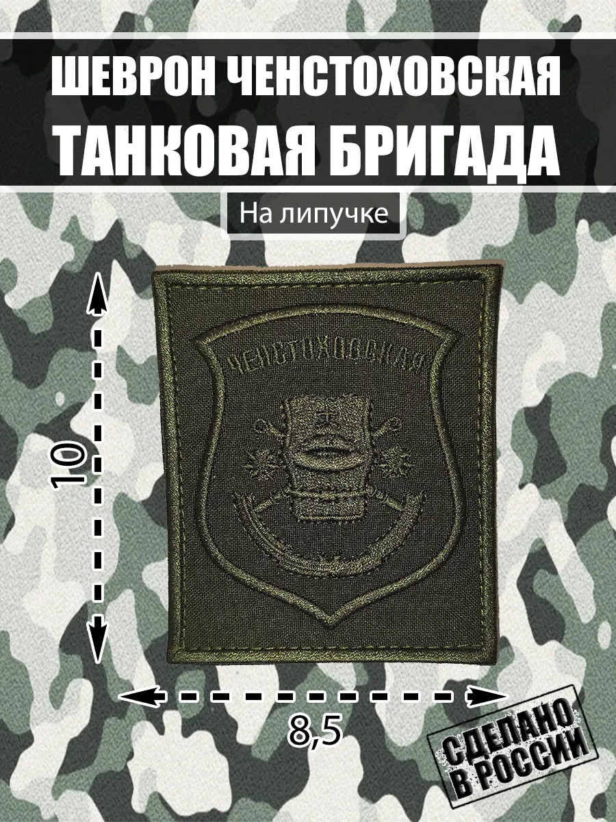 Шеврон на липучке 6-ая танковая Ченстоховская бригада