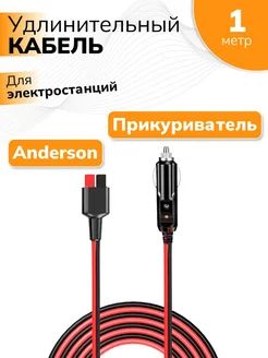 Удлинительный кабель Anderson для зарядки электростанции mircamping 281315940 купить за 1 355 ₽ в интернет-магазине Wildberries