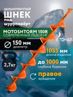 Шнек для ледобура 150 под шуруповерт