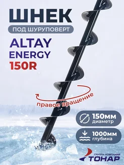 Шнек под шуруповерт Тонар ALTAY 150R правое вращение