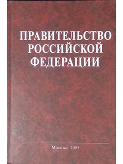 Правительство Российской Федерации