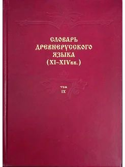 Словарь древнерусского языка (XI-XIV). Том 9 (б у)