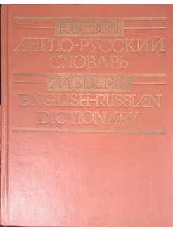 Новый англо-русский словарь