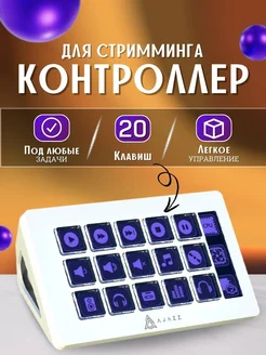 Контроллер для стриминга микшер