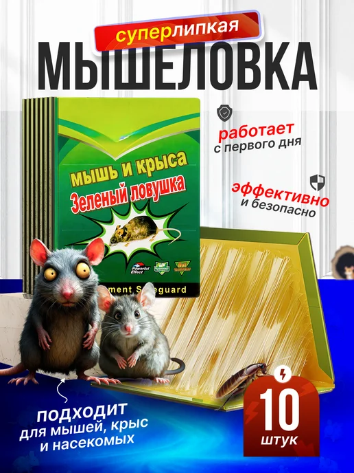 Мышеловка Липкая ловушка для мышей и крыс, зеленый, в упаковке 200 г