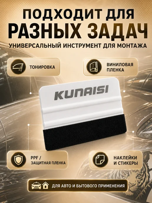 KUNAISI Ракель для пленки и тонировки шпатель набор тонировщика, 2 шт, фото 2