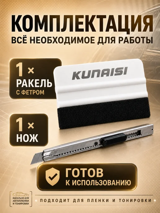 KUNAISI Ракель для пленки и тонировки шпатель набор тонировщика, 2 шт, фото 3