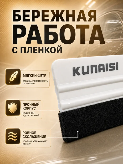 KUNAISI Ракель для пленки и тонировки шпатель набор тонировщика, 2 шт, фото 4