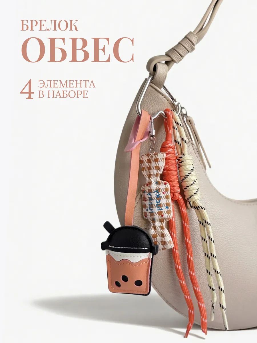 Брелок обвес
