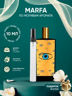 Perfume_Empire Распив духов по мотивам Memo Paris Marfa
