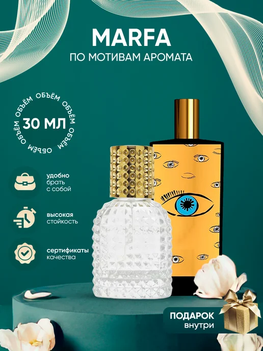 Perfume_Empire Распив духов по мотивам Memo Paris Marfa, 30 мл