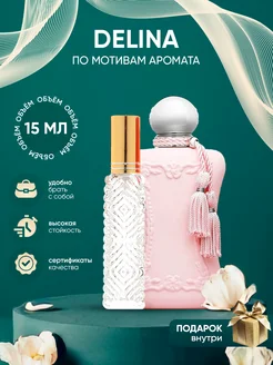 Распив духов по мотивам Parfums de Marly Delina