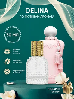 Распив духов по мотивам Parfums de Marly Delina