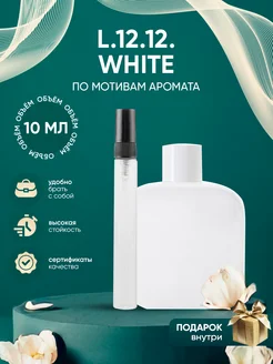 Perfume_Empire Распив духов по мотивам Lacoste White L.12.12