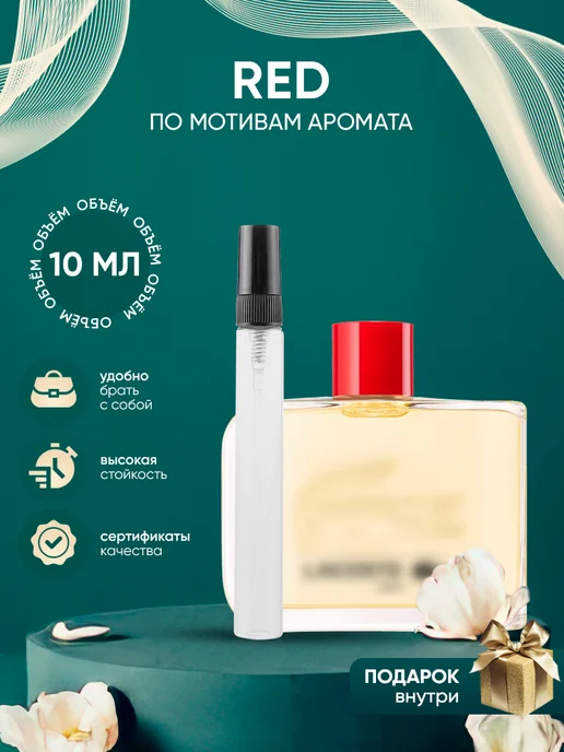 Perfume_Empire Распив духов по мотивам Lacoste Red, красный