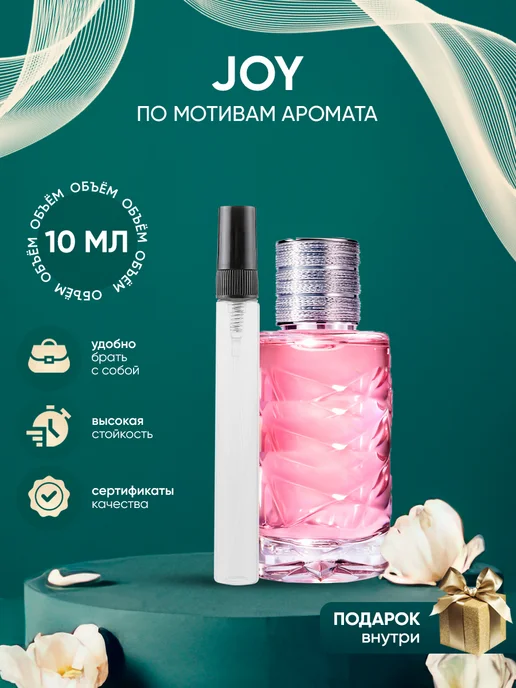 Perfume_Empire Распив духов по мотивам Dior Joy, 10 мл