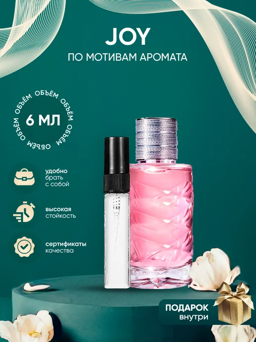 Perfume_Empire Распив духов по мотивам Dior Joy, 6 мл