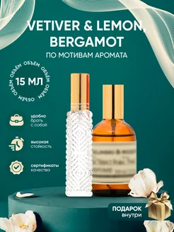 Распив духов по мотивам Z&R Vetiver, Lemon, Bergamot