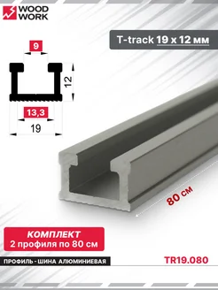 Профиль рельса алюминиевая T-track 19х12 мм 2 шт по 80 см WOODWORK 281322451 купить за 1 435 ₽ в интернет-магазине Wildberries