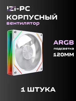 Вентилятор корпусный Белый ARGB 1 шт. (120*120*25mm) IZI-PC 281322634 купить за 580 ₽ в интернет-магазине Wildberries