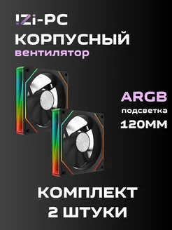 Вентилятор корпусный Черный ARGB 2 шт. (120*120*25mm) IZI-PC 281322643 купить за 1 132 ₽ в интернет-магазине Wildberries