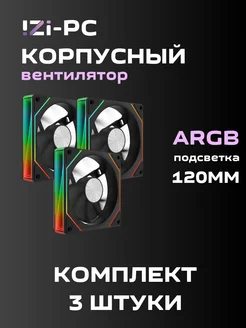 Вентилятор корпусный Черный ARGB 3 шт. (120*120*25mm) IZI-PC 281322644 купить за 1 626 ₽ в интернет-магазине Wildberries