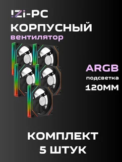 Вентилятор корпусный Черный ARGB 5 шт. (120*120*25mm) IZI-PC 281322646 купить за 2 533 ₽ в интернет-магазине Wildberries