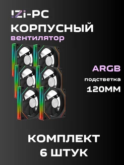 Вентилятор корпусный Черный ARGB 6 шт. (120*120*25mm) IZI-PC 281322647 купить за 3 108 ₽ в интернет-магазине Wildberries