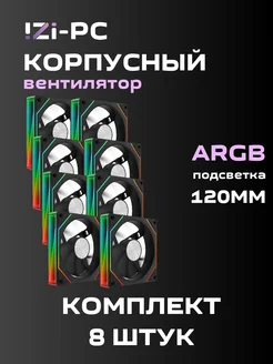 Вентилятор корпусный Черный ARGB 8 шт. (120*120*25mm) IZI-PC 281322649 купить за 4 106 ₽ в интернет-магазине Wildberries