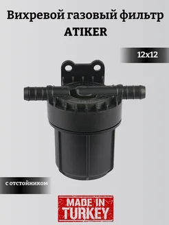 Фильтр PSF 12*12 с отстойником HF6 ГБО ATIKER 281324782 купить за 484 ₽ в интернет-магазине Wildberries