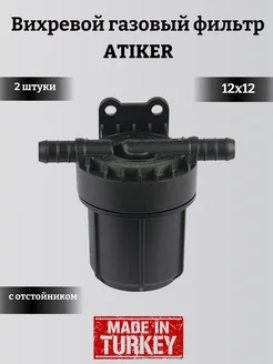 Фильтр PSF 12*12 с отстойником HF6 ГБО 2шт ATIKER 281324783 купить за 924 ₽ в интернет-магазине Wildberries