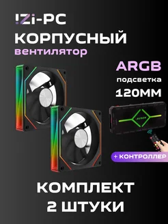 Вентилятор корпусный Черный ARGB 2 шт.+ контроллер IZI-PC 281325950 купить за 1 871 ₽ в интернет-магазине Wildberries