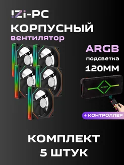 Вентилятор корпусный Черный ARGB 5 шт.+ контроллер IZI-PC 281325953 купить за 3 116 ₽ в интернет-магазине Wildberries