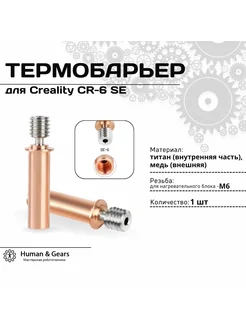 Термобарьер биметаллический для Creality CR6 SE