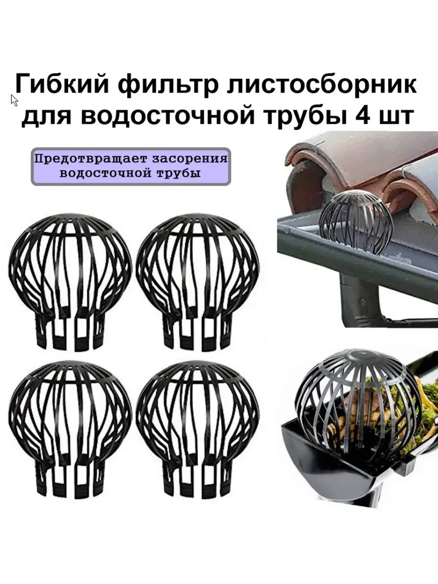 Сетка для защиты водостоков фильтр листосборник 4 шт
