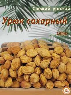 Урюк сахарный с косточкой 1кг фрукты сушеные