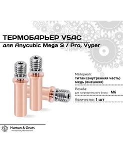 Термобарьер биметаллический V5AC для Anycubic Mega S, Vyper