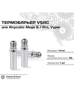 Термобарьер титановый V5AC для Anycubic Mega S, Vyper