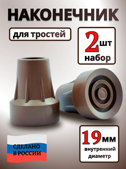 Точка 0поры Наконечник для трости и костылей 19 мм. Насадки 2 шт, 2 шт