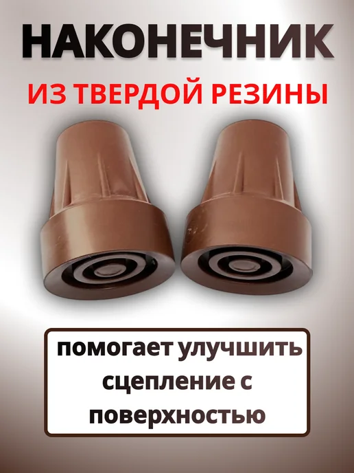 Точка 0поры Наконечник для трости и костылей 19 мм. Насадки 2 шт, 2 шт, фото 3
