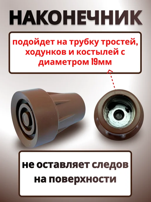 Точка 0поры Наконечник для трости и костылей 19 мм. Насадки 2 шт, 2 шт, фото 4