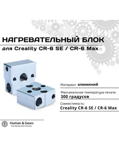 Нагревательный блок для 3D принтера Creality CR-6 SE