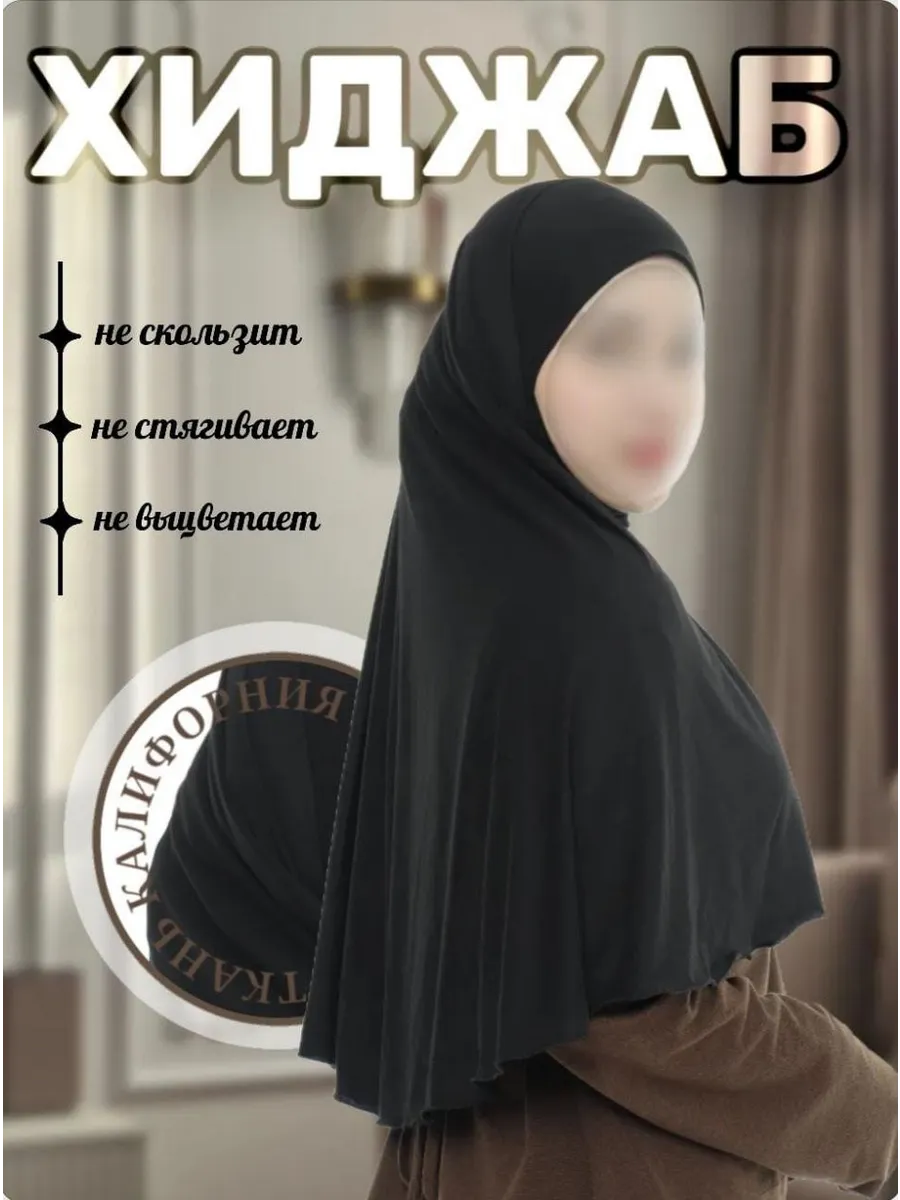 Хиджаб горянка готовый