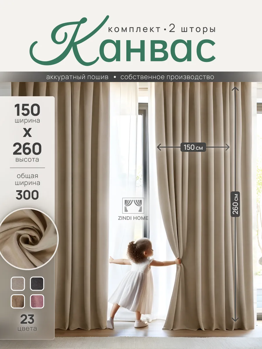 шторы канвас 300х260см для спальни и гостиной