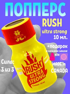 Попперс poppers Rush Ultra Канада возбуждающие средства