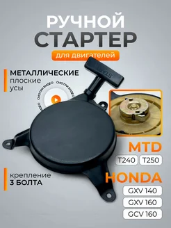 Ручной стартер для бензинового двигателя Honda, MTD