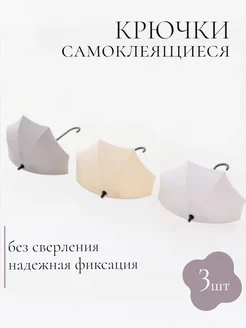 Крючки самоклеющиеся